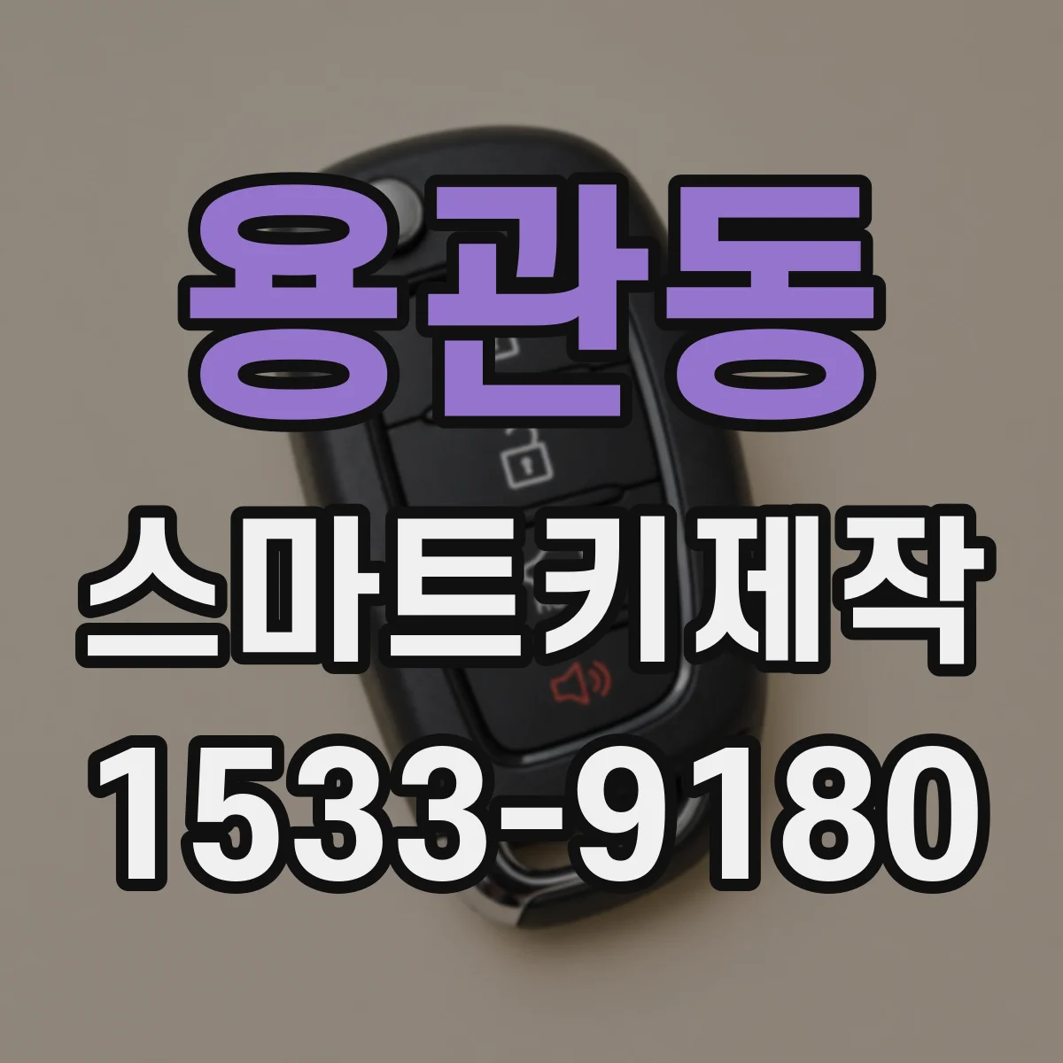 용관동 스마트키제작