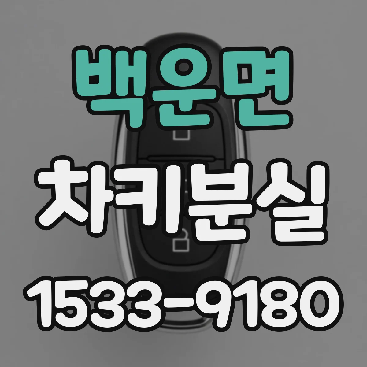 백운면 차키분실
