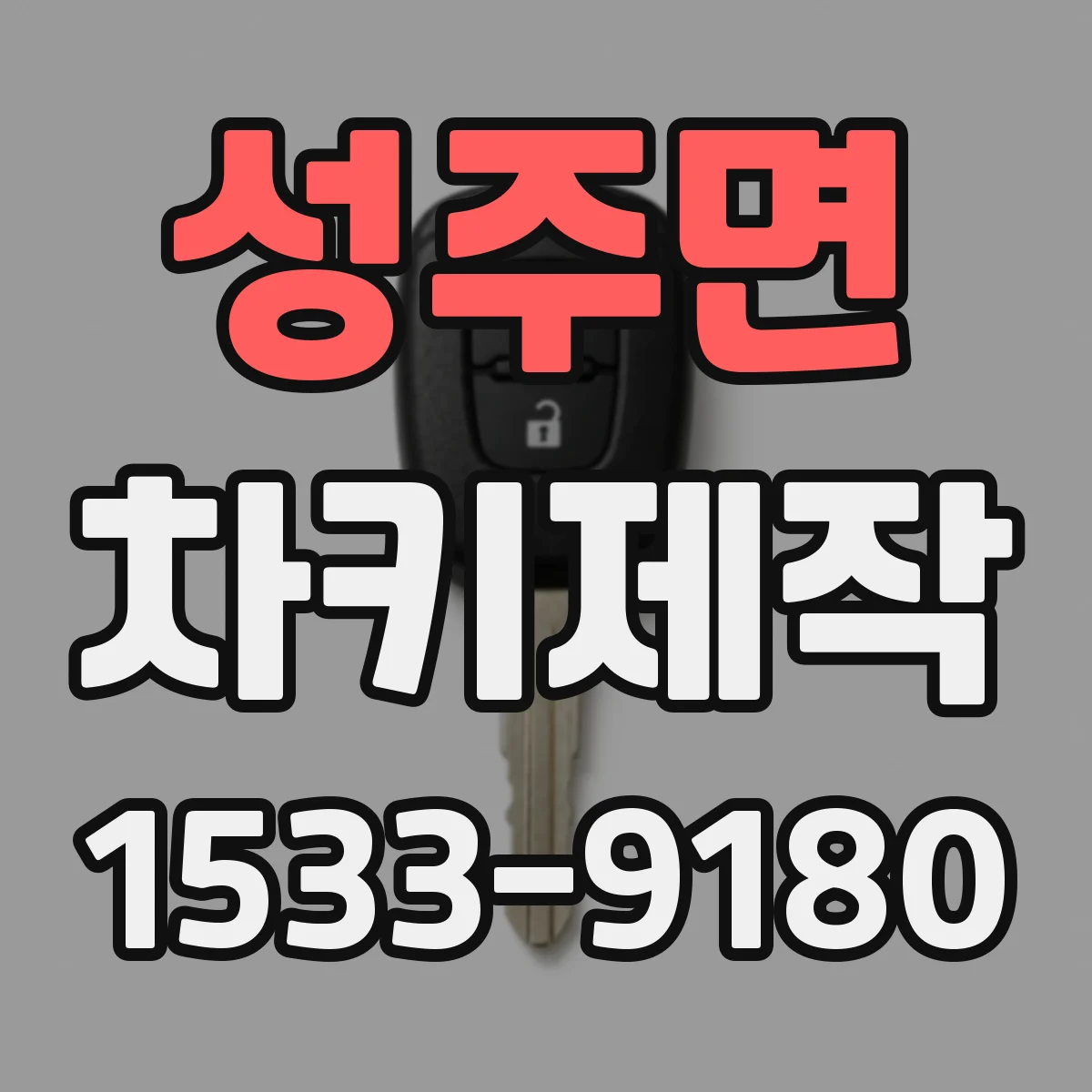 성주면 차키제작