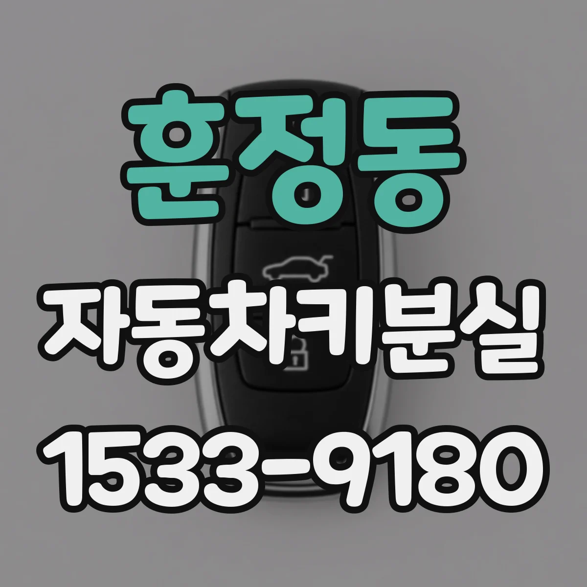 훈정동 자동차키분실
