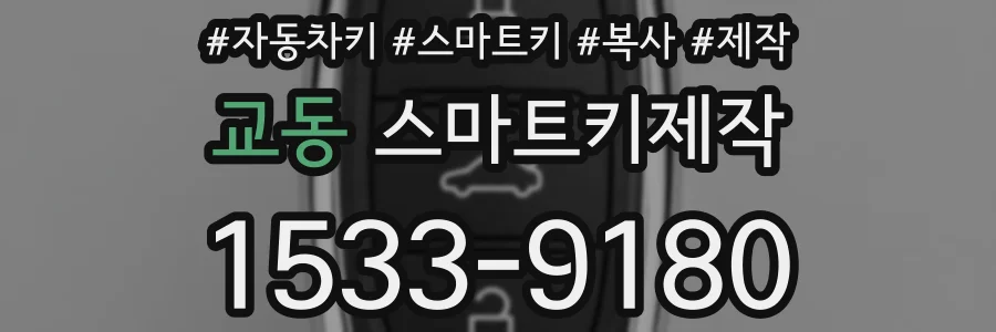 교동 스마트키제작