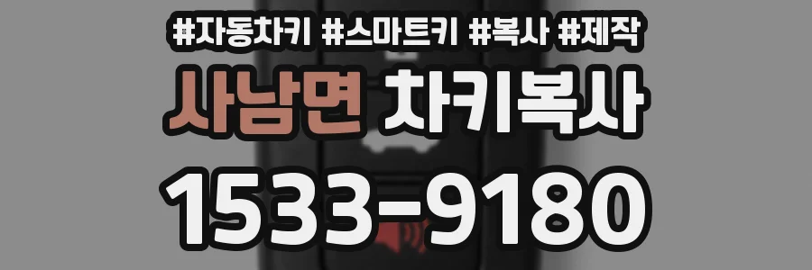 사남면 차키복사