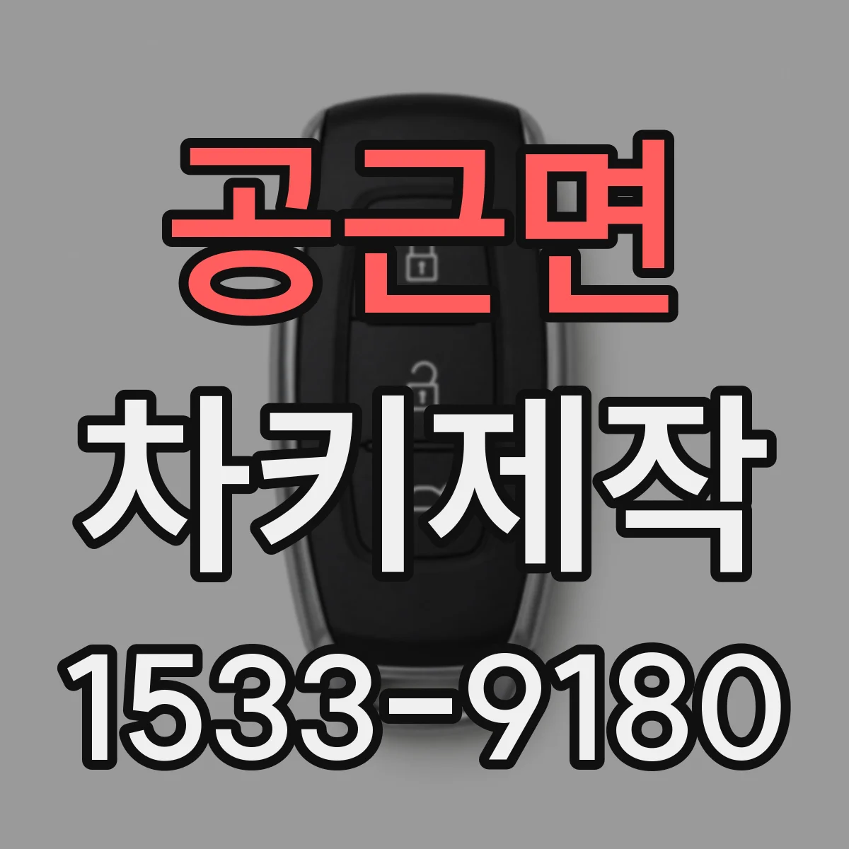 공근면 차키제작