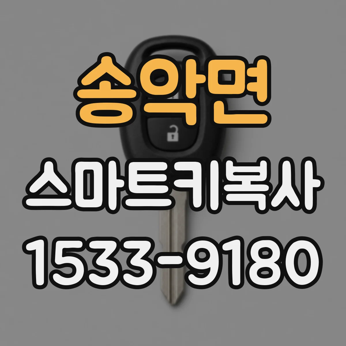 송악면 스마트키복사
