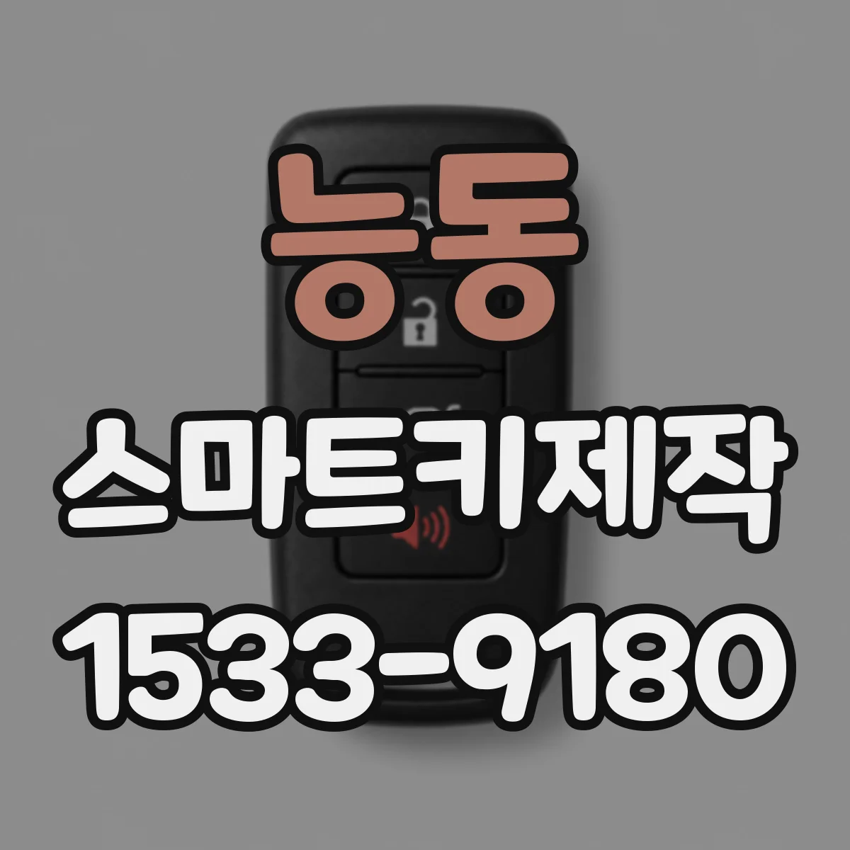 능동 스마트키제작