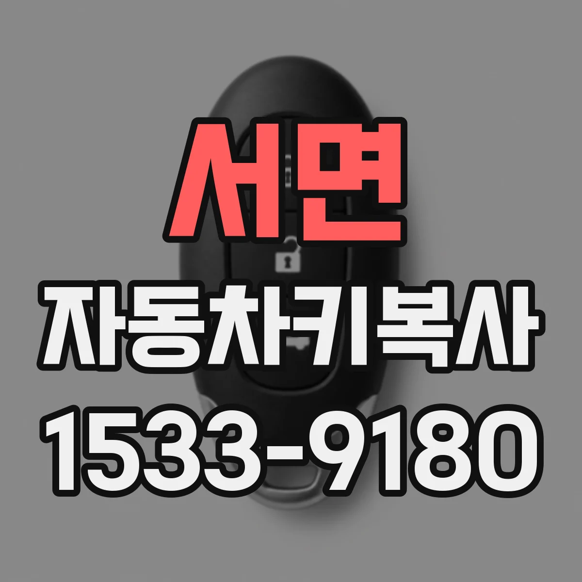 서면 자동차키복사