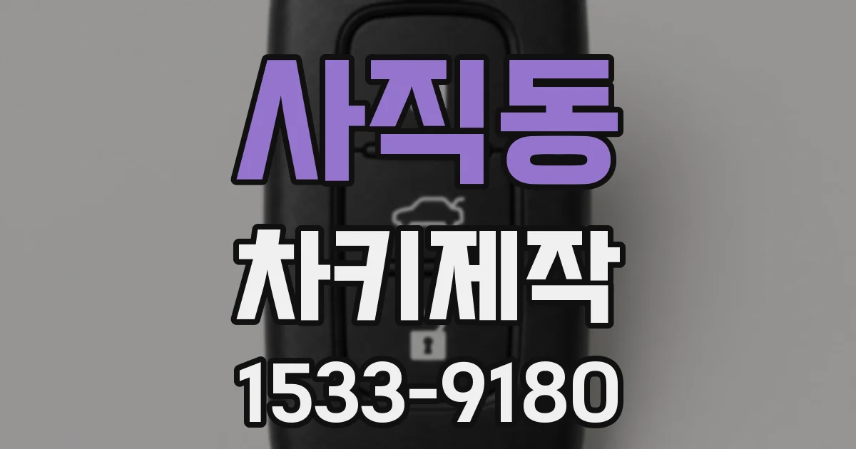 사직동 차키제작