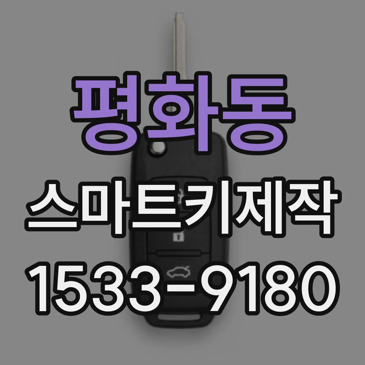 평화동 스마트키제작