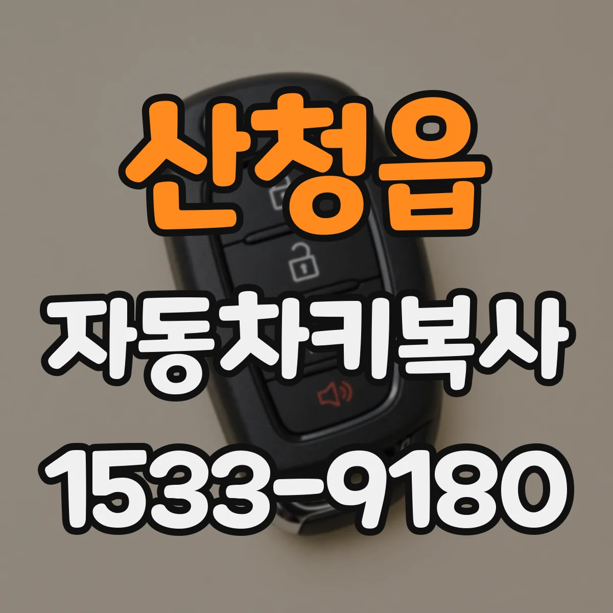 산청읍 자동차키복사