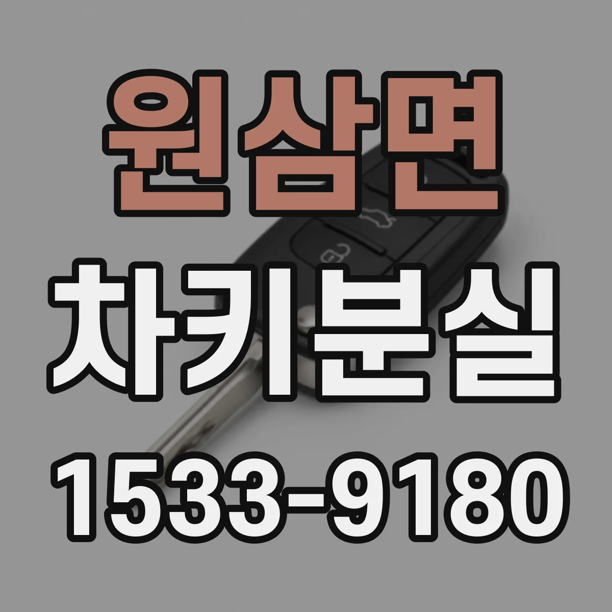원삼면 차키분실
