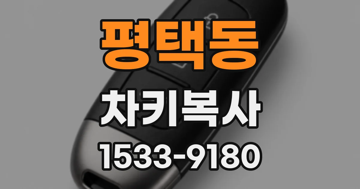 평택동 차키복사