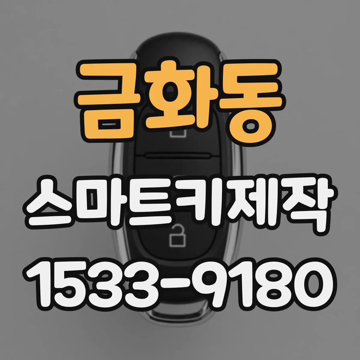 금화동 스마트키제작