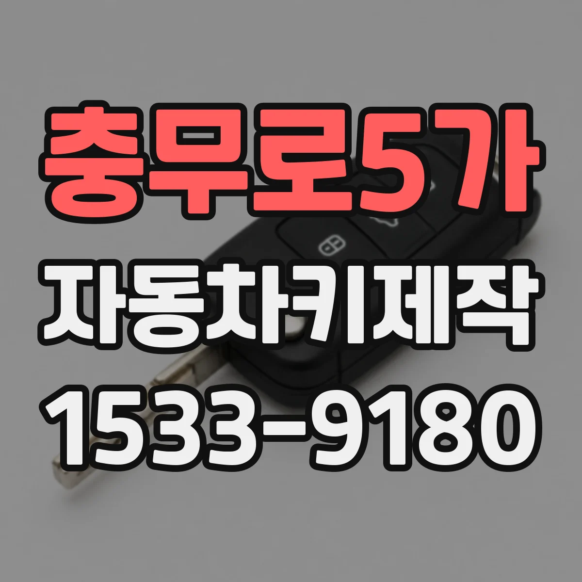 충무로5가 자동차키제작