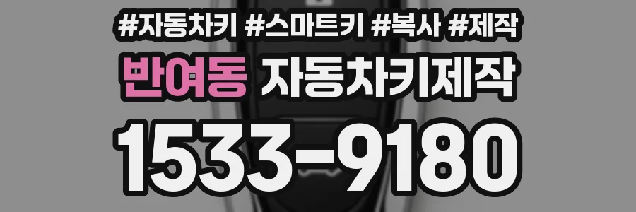 반여동 자동차키제작