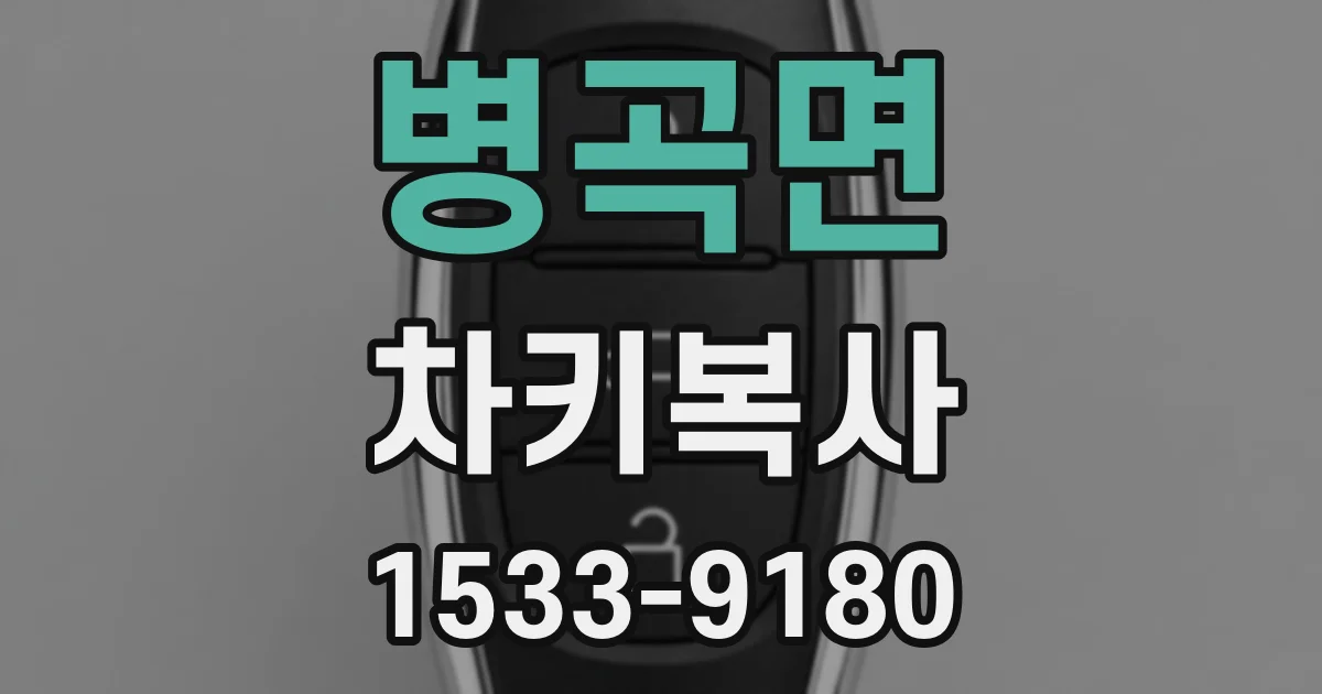 병곡면 차키복사