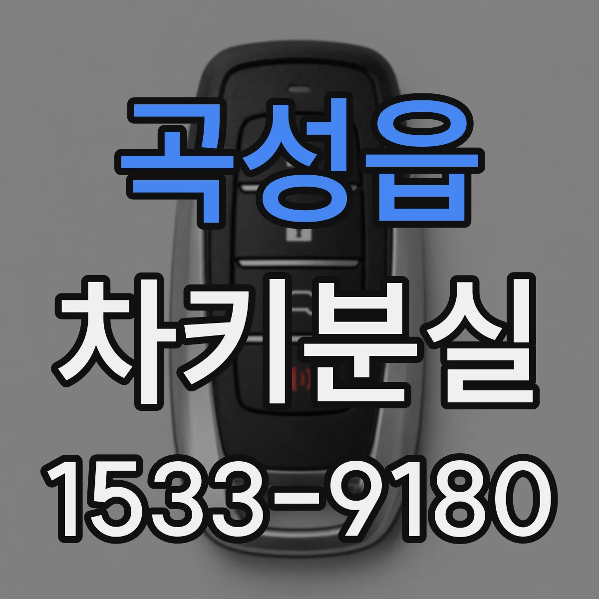 곡성읍 차키분실