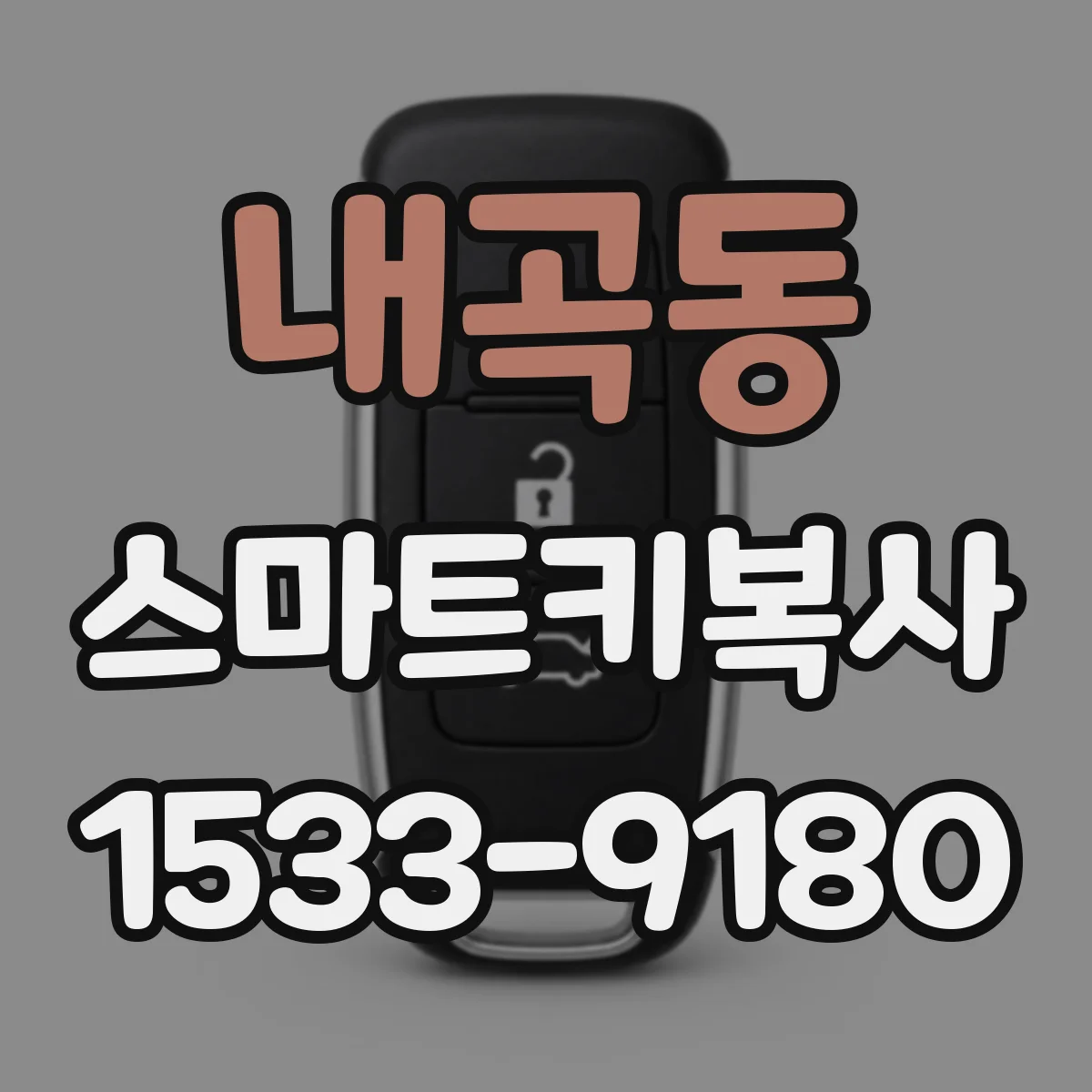 내곡동 스마트키복사