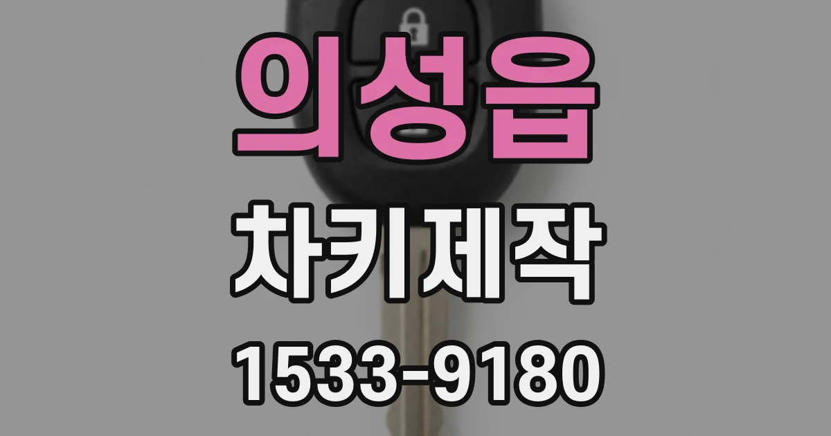 의성읍 차키제작
