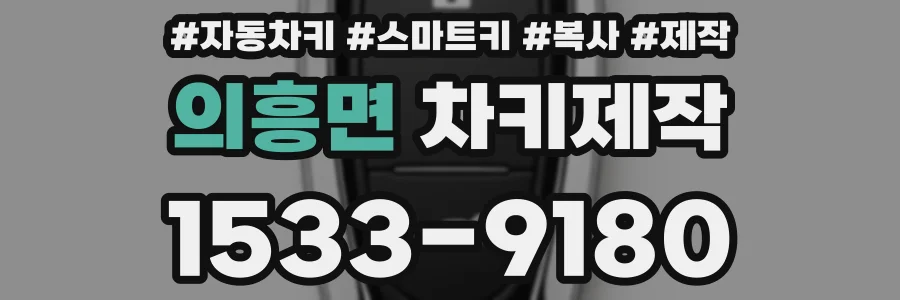 의흥면 차키제작