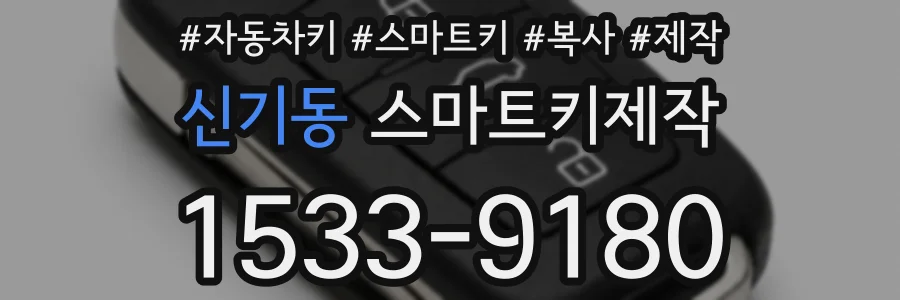 신기동 스마트키제작