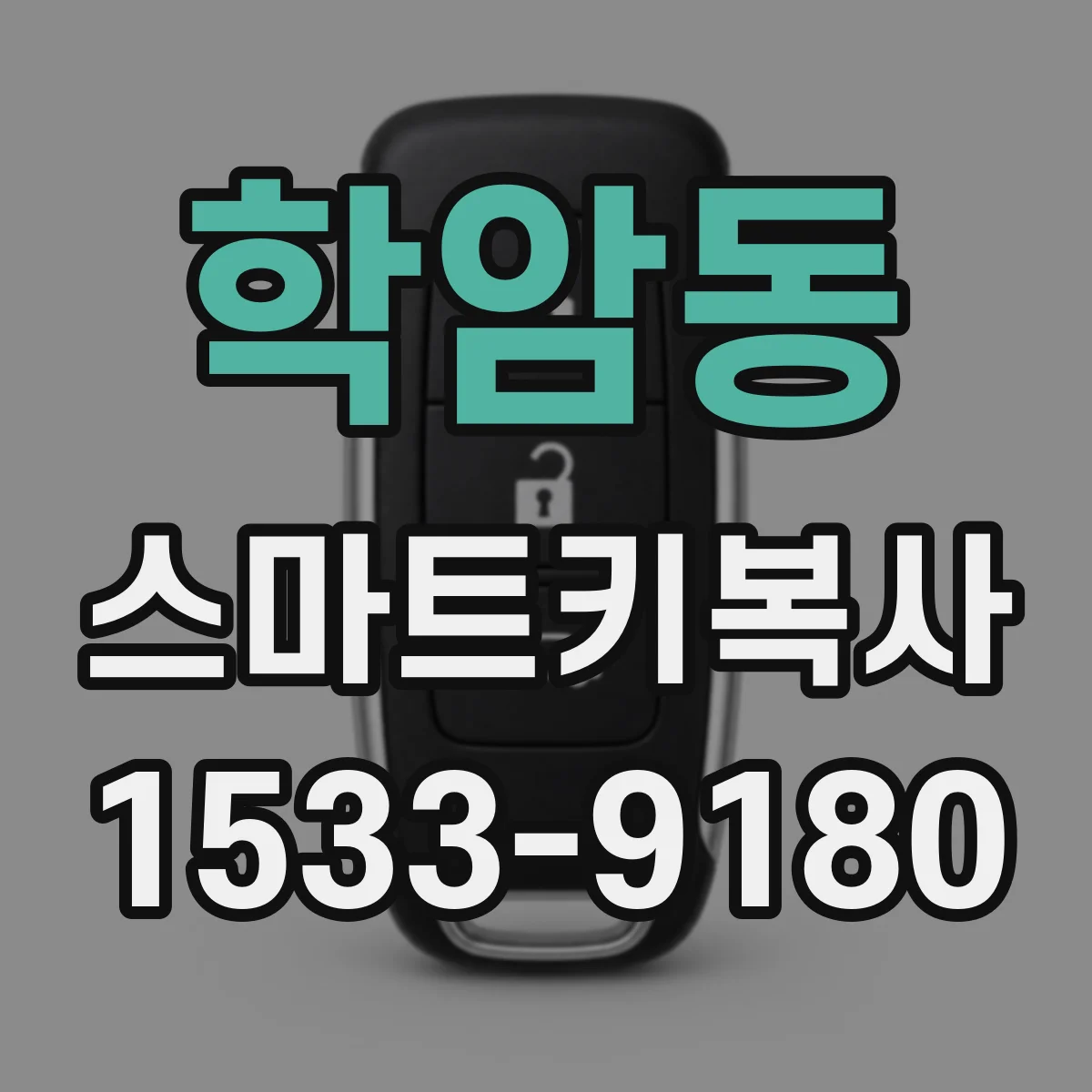 학암동 스마트키복사