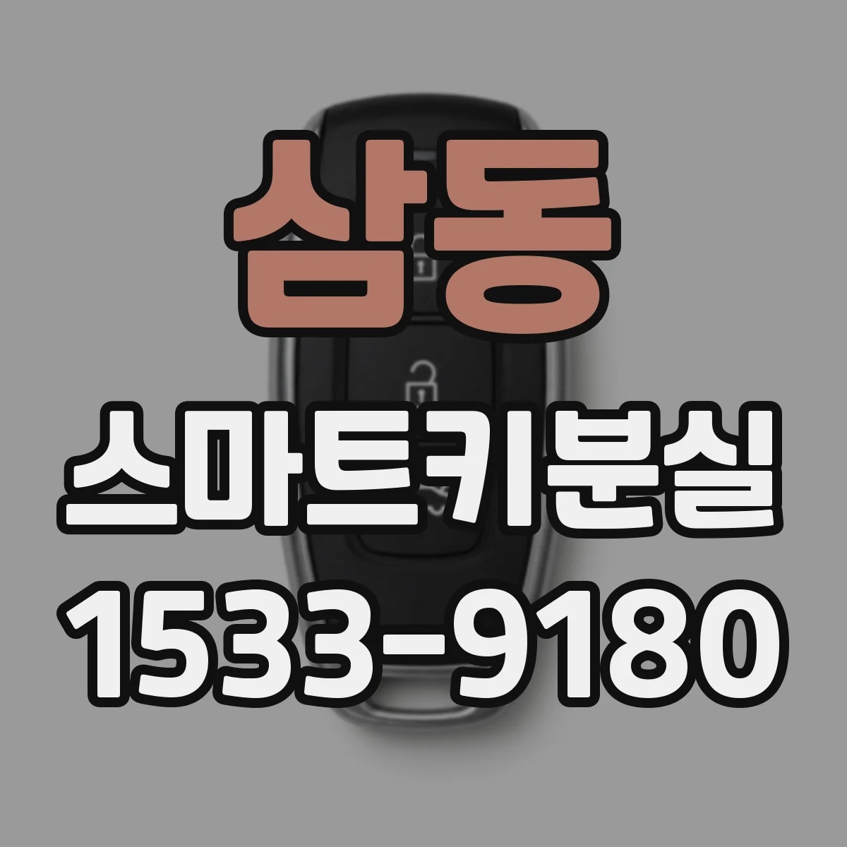 삼동 스마트키분실