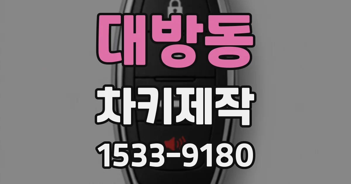 대방동 차키제작