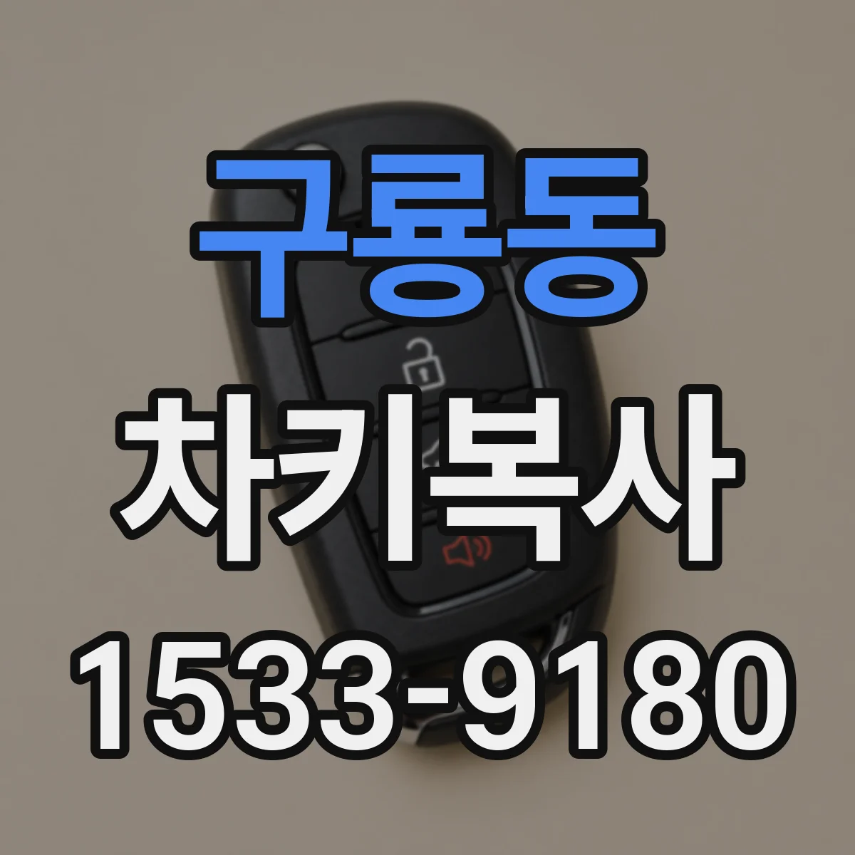 구룡동 차키복사