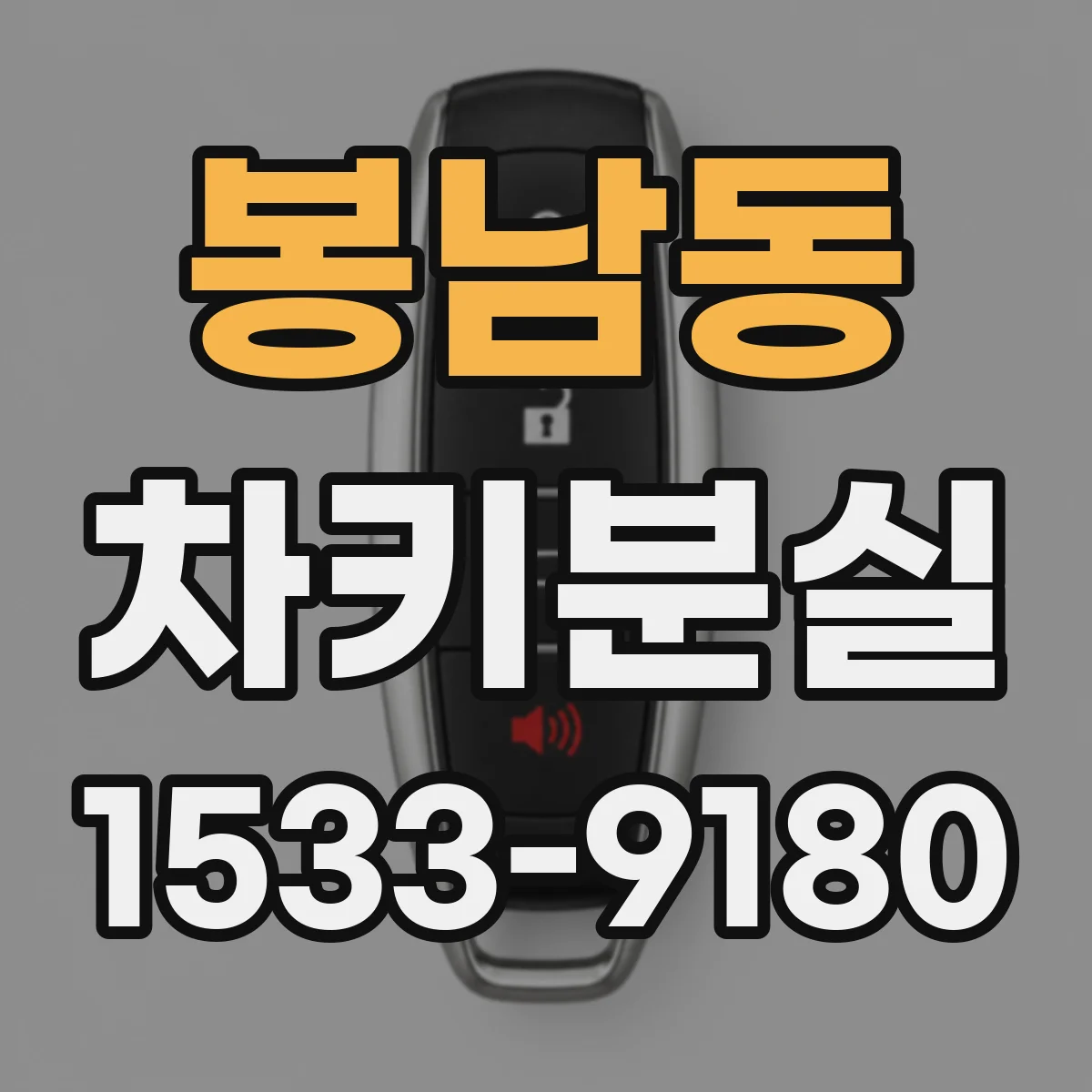 봉남동 차키분실
