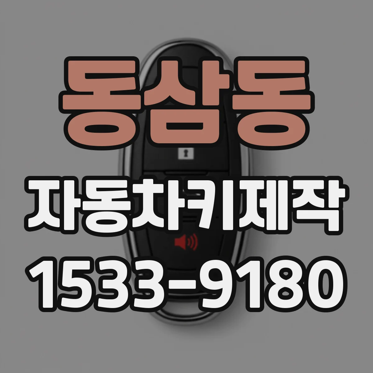 동삼동 자동차키제작