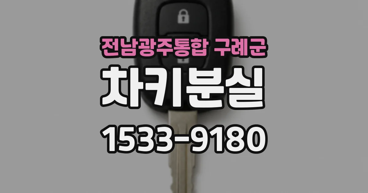 전남광주통합 구례군 차키분실