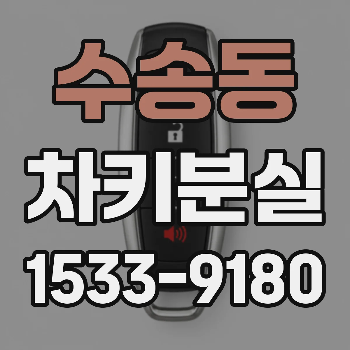 수송동 차키분실