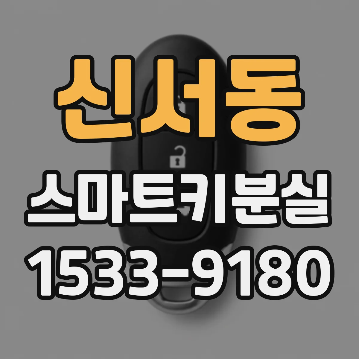 신서동 스마트키분실