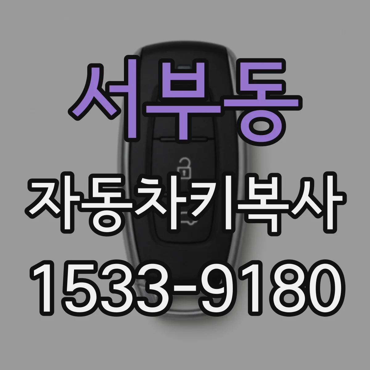 서부동 자동차키복사