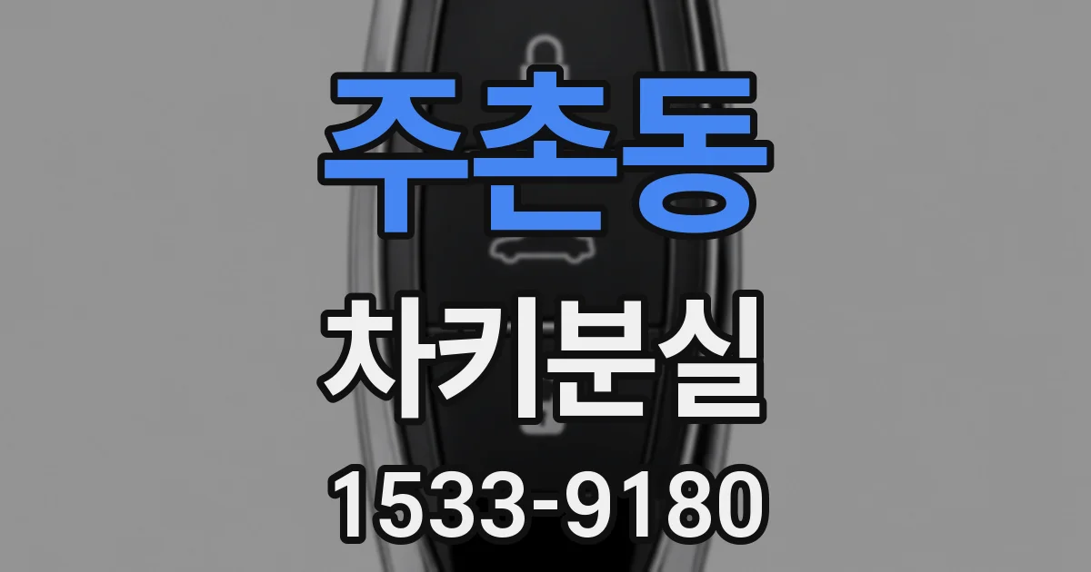 주촌동 차키분실