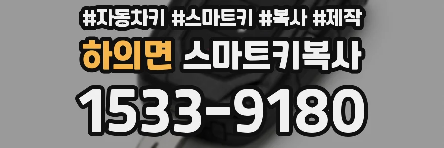하의면 스마트키복사