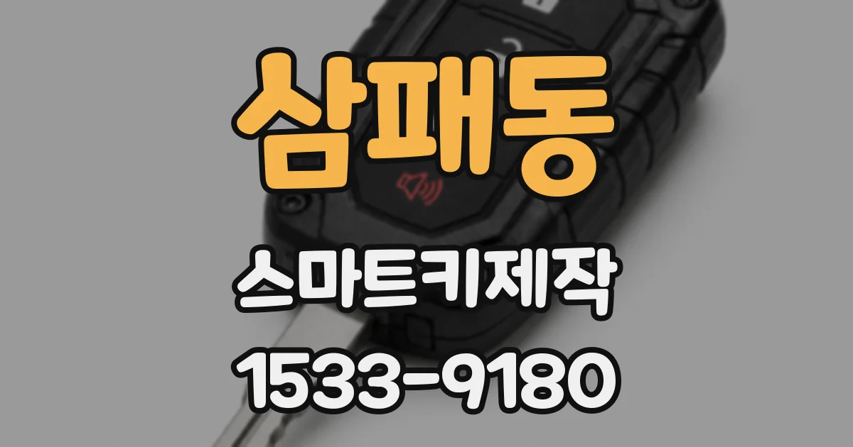 삼패동 스마트키제작