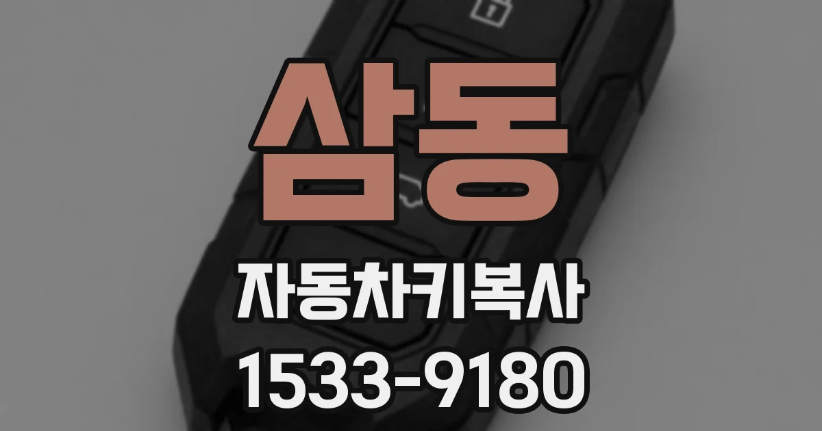 삼동 자동차키복사