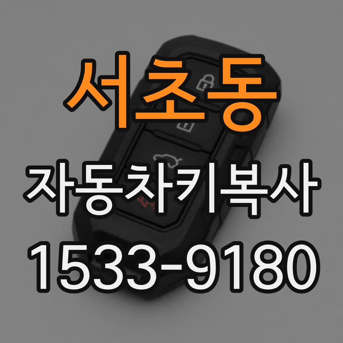 서초동 자동차키복사