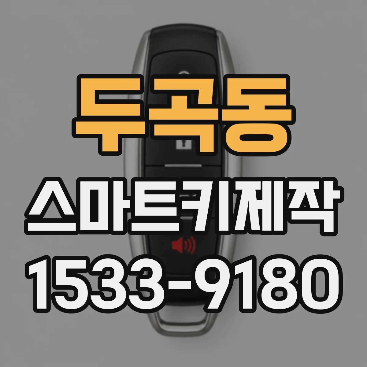 두곡동 스마트키제작