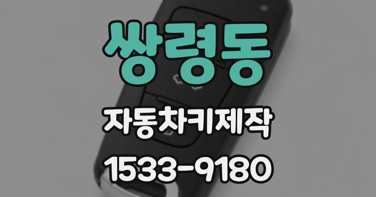 쌍령동 자동차키제작