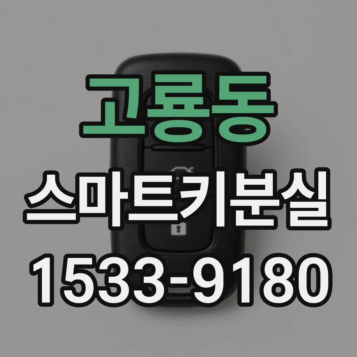 고룡동 스마트키분실