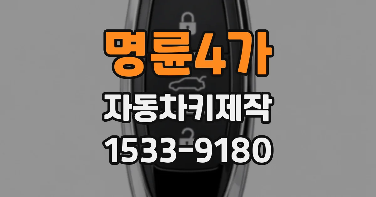 명륜4가 자동차키제작
