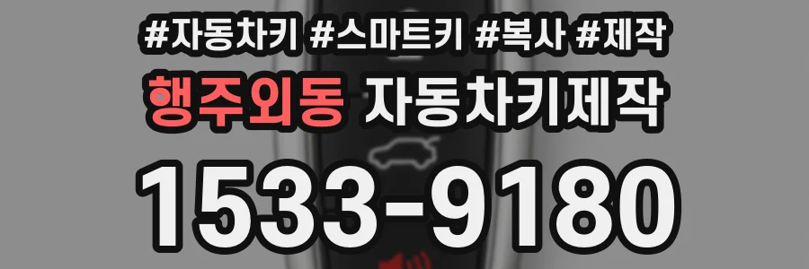 행주외동 자동차키제작