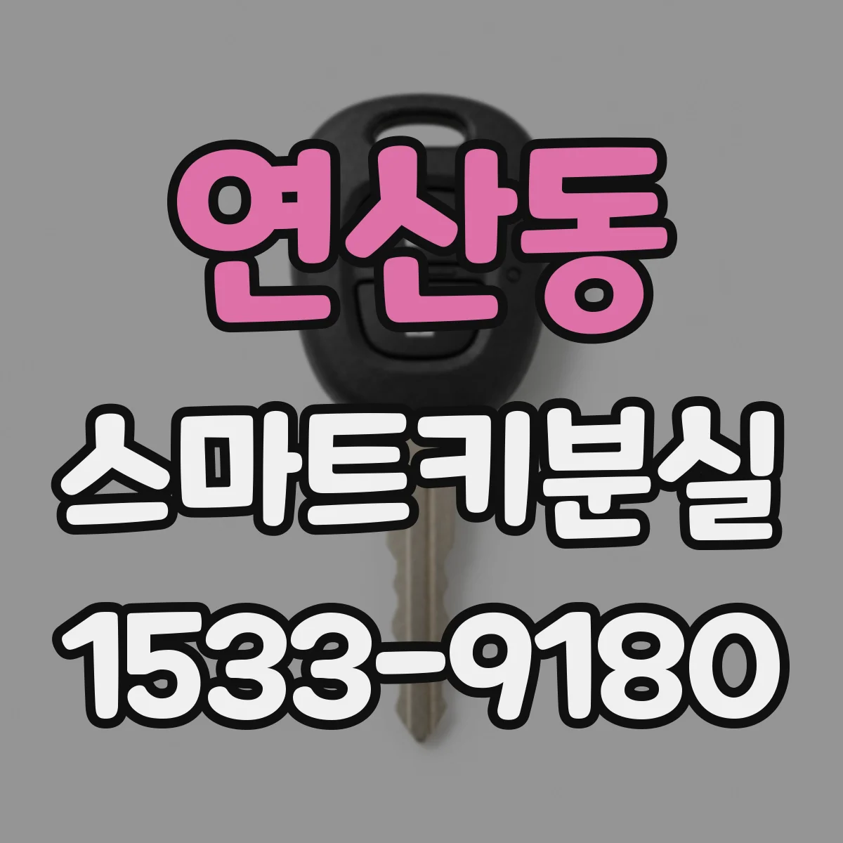 연산동 스마트키분실