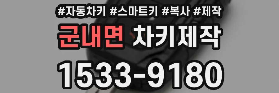 군내면 차키제작
