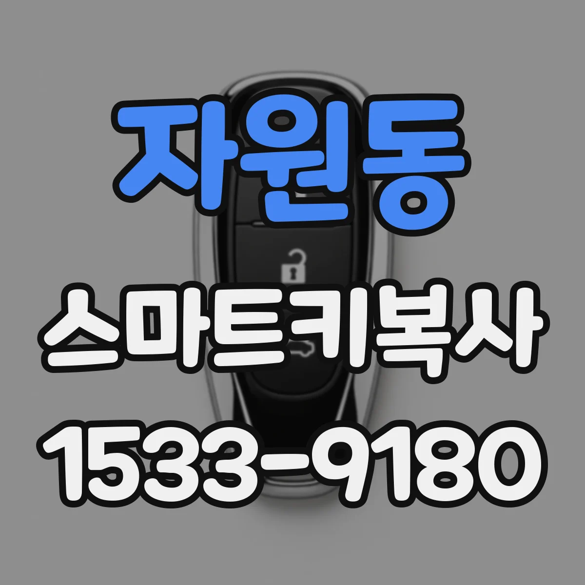 자원동 스마트키복사