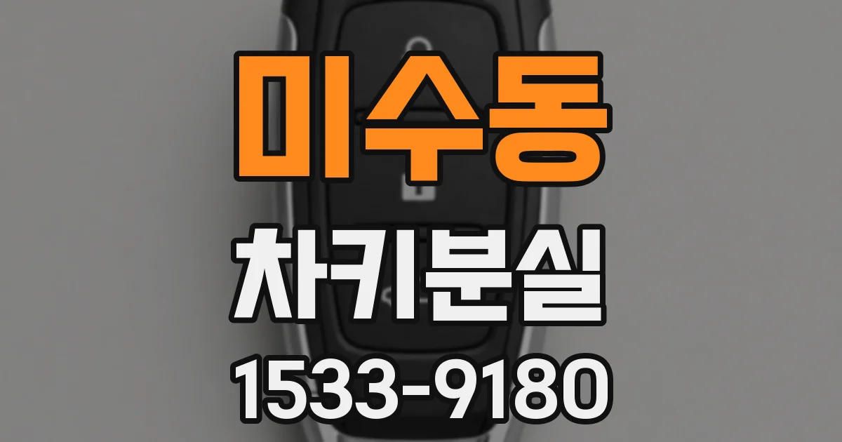 미수동 차키분실