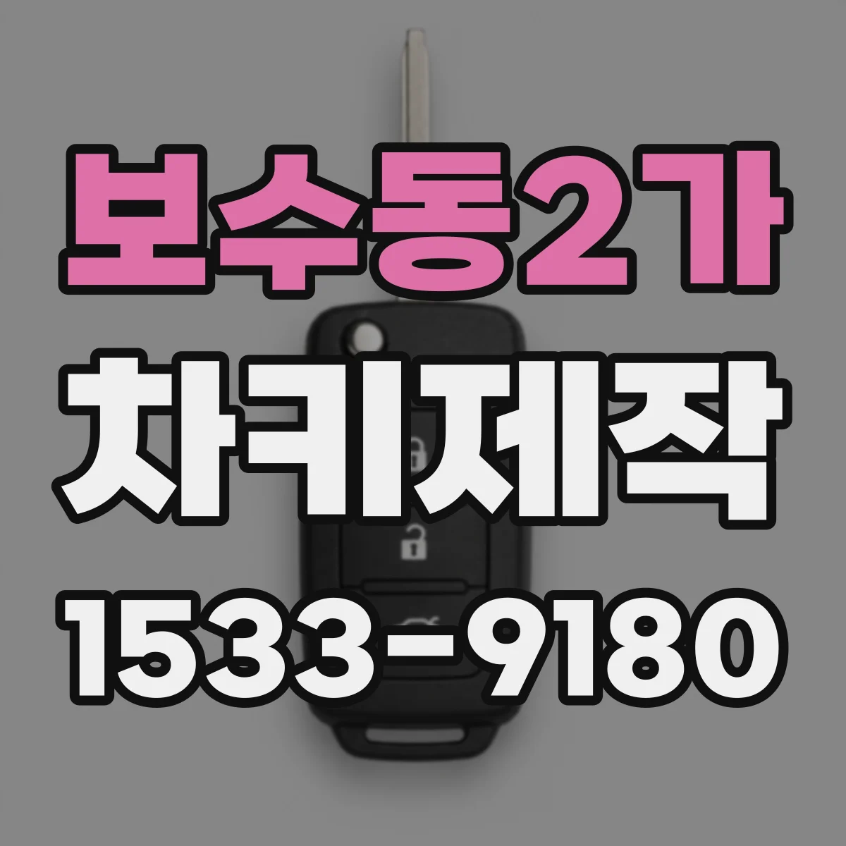 보수동2가 차키제작