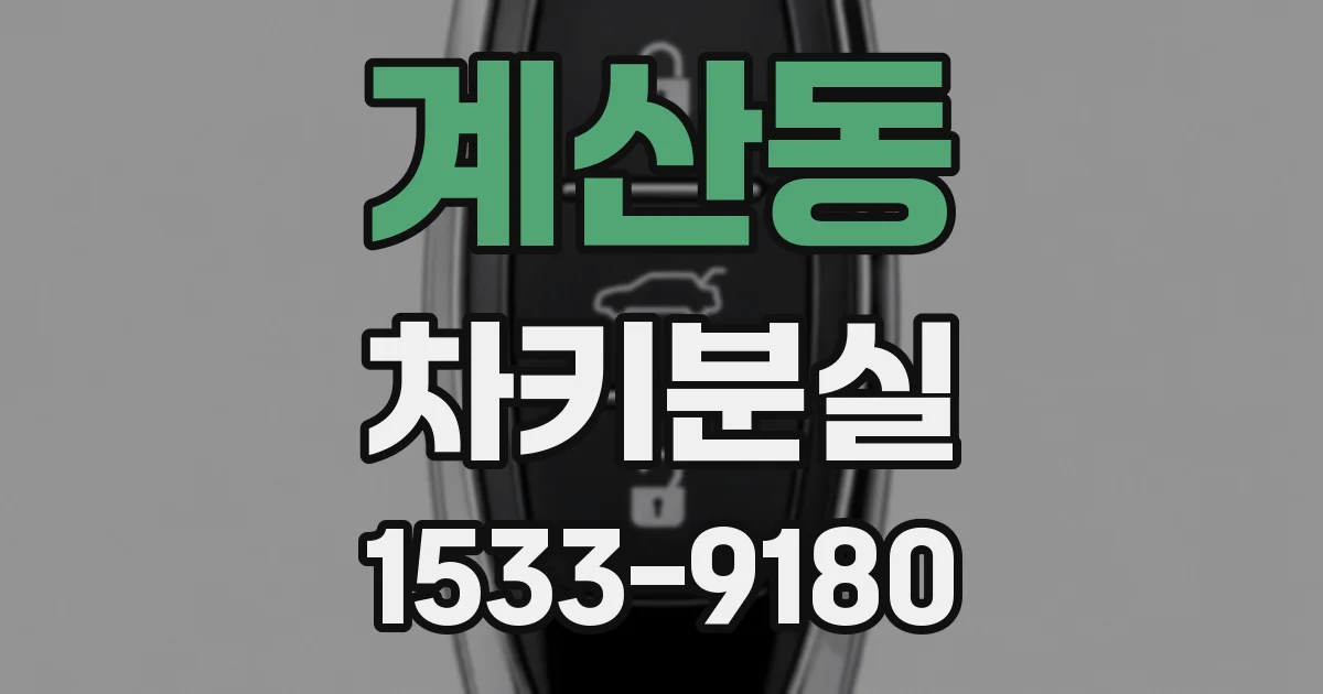 계산동 차키분실